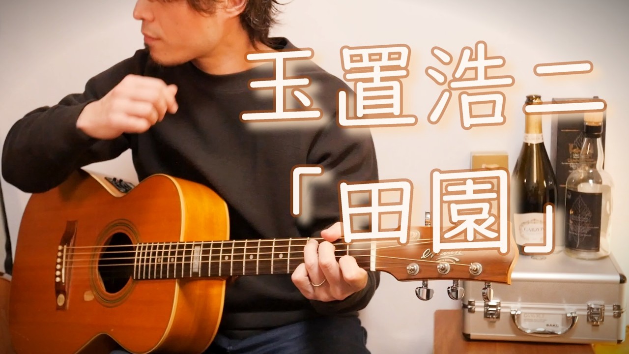 玉置浩二「田園」Fingerstyle solo guitar By龍藏Ryuzo