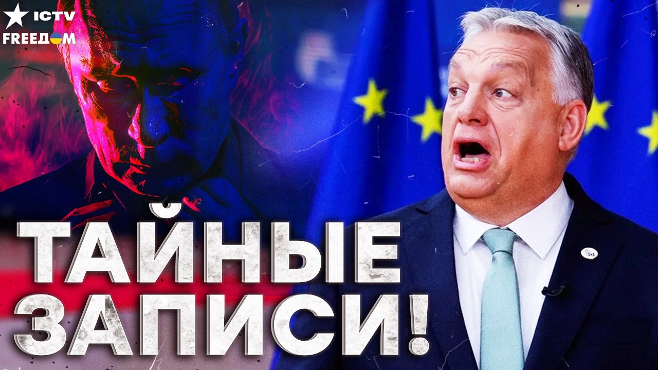 СЛИВ! СЕКРЕТНЫЙ ПЛАН ЕС ПРОТИВ ОРБАНА — ЭТО ПОЛНЫЙ КРАХ!