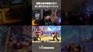 豪華な実況解説付きで おじ狩りされるドンピシャ【スト6】 #shorts