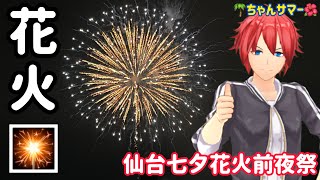 【実写】仙台七夕前夜祭花火2026！！！(ちゃんサマー第20弾)