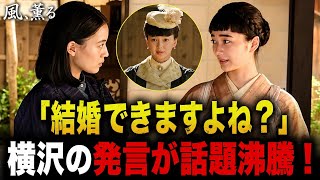 🔥「結婚できますよね？」横沢の発言が話題沸騰！【風、薫る】