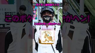【激ムズ】ポケモン違和感クイズを街中で挑戦してもらったらまさかの結果にwww #ポケモン #ポケカ #ポケモンカード #オリパ #クイズ #BOX開封 #DOPA #MEGA×MEGAパレード