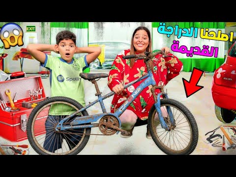 اخيرا...اصلحنا دراجة يونس القديمة🧰فساعة واحدة فقط✨بمبلغ 500 دولار 🤑(تصدم😱)
