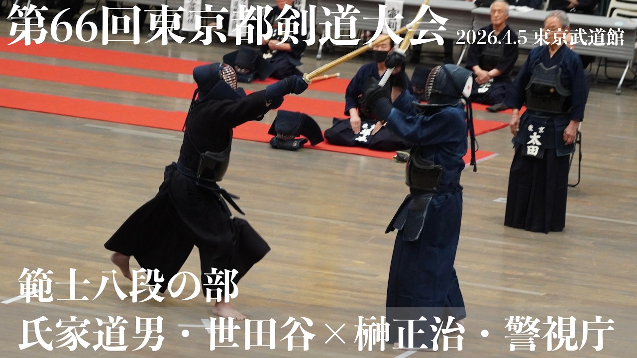 範士の部・12【氏家道男・世田谷×榊正治・警視庁】【第66回東京都剣道祭】2026/4/5・東京武道館