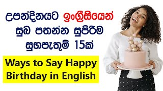 Ways to Say Happy Birthday in English | Sinhala Explanation | English Sinhalen Online