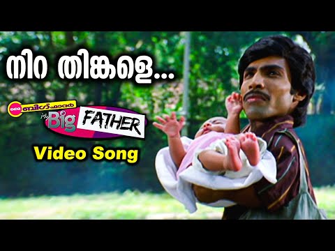 Nira Thinkaley Video Song | My Big Father Malayalam Movie | Manjari | Alex Paul | Jayaram