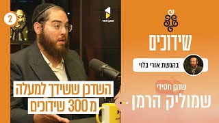 שידוכים I עם השדכן החסידי - שמוליק הרמן I פרק 2