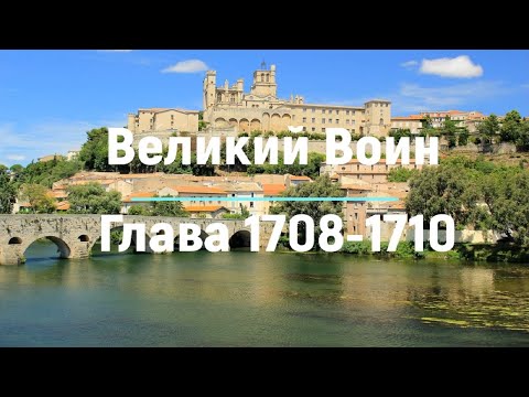 "Великий Воин" Глава 1708 - 1710 | Аудиокнига | Леви и Зои