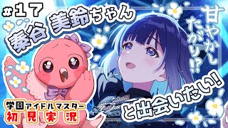 【完全初見 #学園アイドルマスター part17 】秦谷 美鈴  ちゃんを初プロデュース🫰💖 初見さんも大歓迎 ！【 桃野トリ / 羽合アン / めまいパレード/ VTuber 】