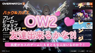 OW内で友達作ったら逆にまともな友達出来る説【overwatch2】 #ゲーム実況