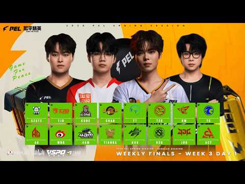 LIVE : 2026 PEL SPRING SESSION WEEKLY FINALS DAY 1 | WEEKLY FINALS | 2026 PEL 春季周期末考试