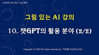 그림 있는 AI 강의 - 10. 챗GPT의 활용 분야 (2/2)