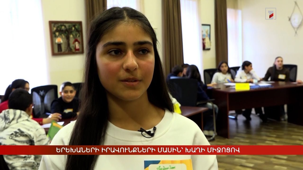 Երեխաների իրավունքների մասին՝ խաղի միջոցով