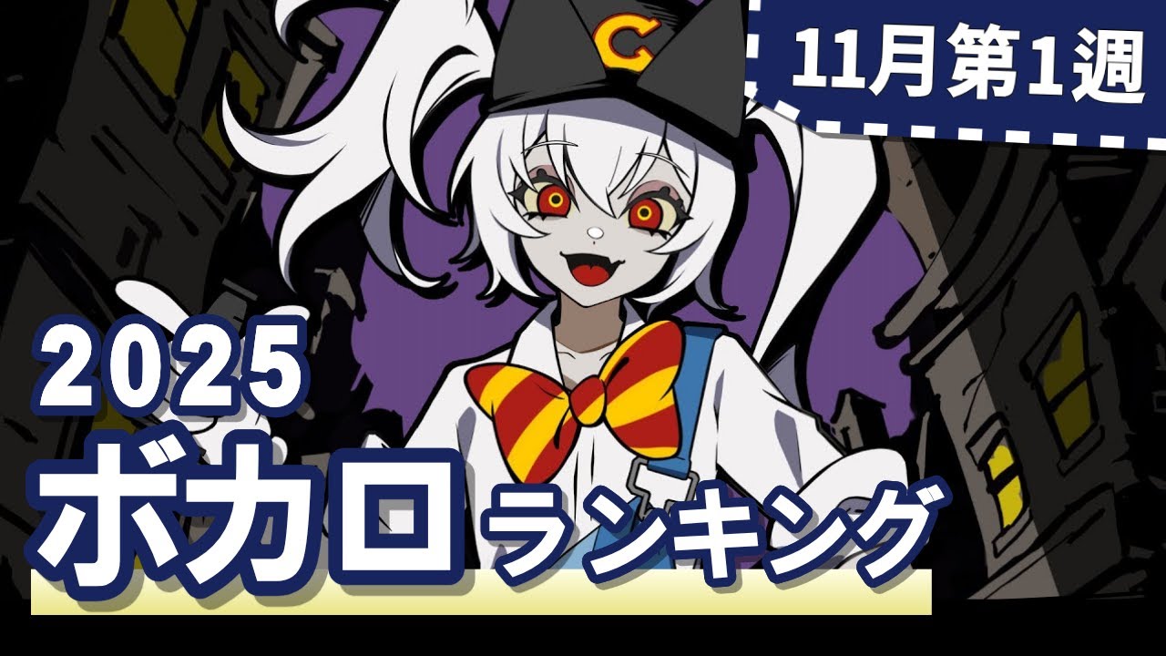 YouTubeボカロランキング【2025年11月1週目】