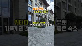 제주 신화리조트 신화관 🏨 워터파크&amp;스카이풀 무료! 가족 호캉스 추천 Shinhwa Resort Jeju  Free Water Park | Best Value Family Stay