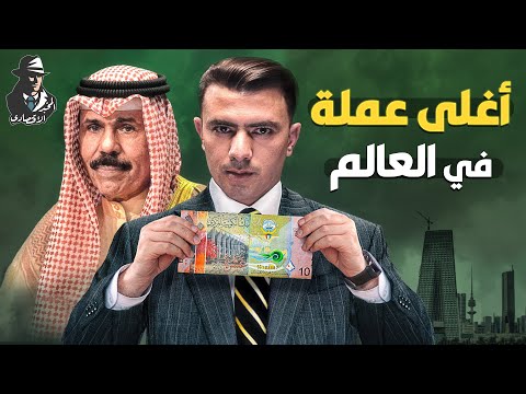 المخبر الاقتصادي 8 | ليه الدينار الكويتي أغلى عملة في العالم؟