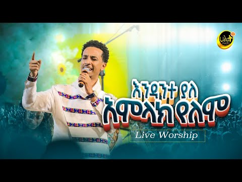 እንዳንተ ያለ አምላክ የለም | ABENEZER LEGESE | Live Worship | Halwot Emmanuel United Church #2023