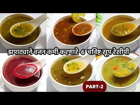 झपाट्याने वजन कमी करणार्‍या 6 पौष्टिक चविष्ट, सोप्या सूप रेसीपी - PART-2