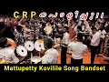 CRP പൊളിച്ചു Mattupetty Kovilile Mayilattam Jayaram Crp Muvattupuzha Bandset Pazhanj