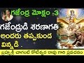 గజేంద్ర మోక్షం లో గజేంద్రుడి శరణాగతి