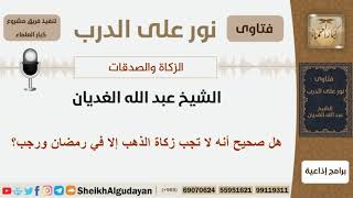 صورة هل صحيح أنه لا تجب زكاة الذهب إلا في رمضان ورجب؟ الشيخ الغديان - مشروع كبار العلماء