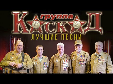 Группа Каскад | песни воинов-афганцев | Легенды военной песни