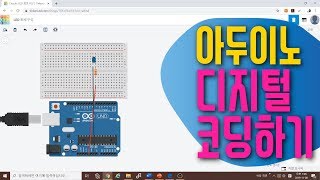 [아두이노 in 팅커캐드] 7. 디지털 신호 코딩 예시 | LED 코딩하기 | 블록코딩으로 배우는 아두이노 시뮬레이션 | tinkercad | LED