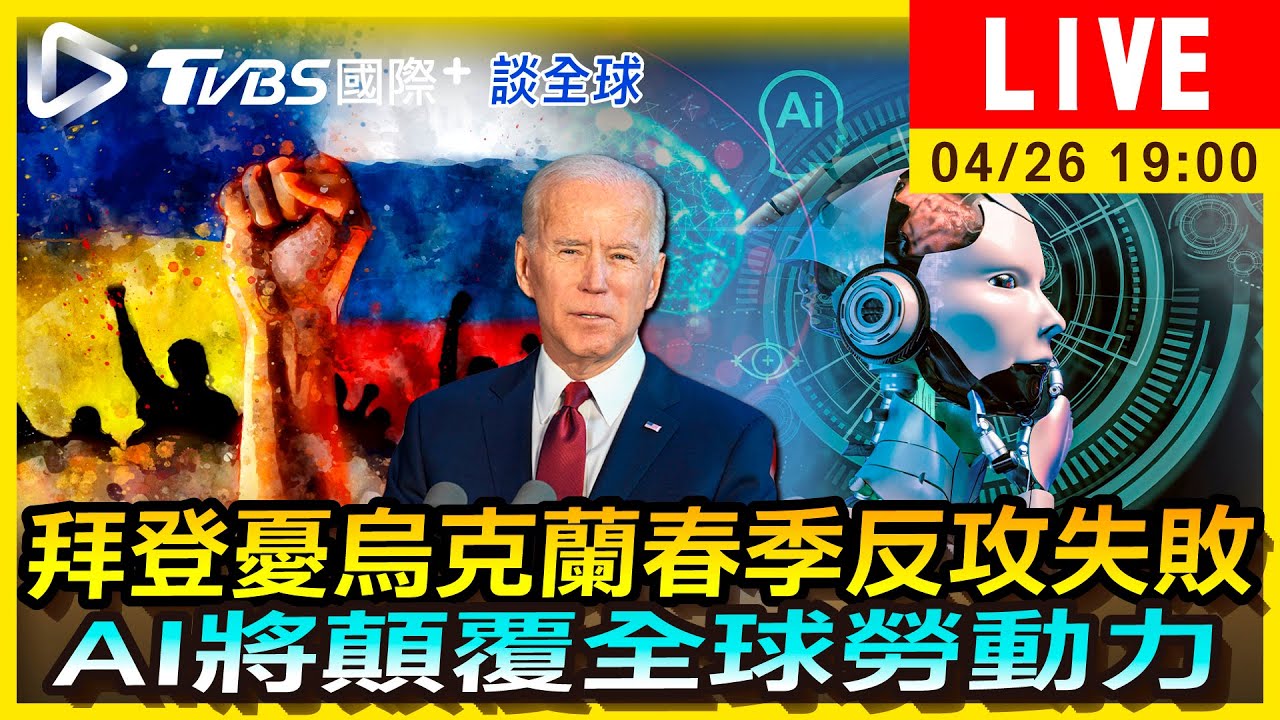 《TVBS國際+談全球》拜登憂烏克蘭春季反攻失敗 AI將顛覆全球勞動力