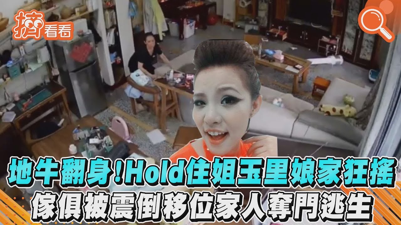 影音/地牛翻身!Hold住姐玉里娘家狂搖 傢俱被震倒移位家人奪門逃生