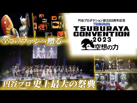 円谷プロの祭典「ツブコン2023」プログラム一挙発表、キャスト・ヒーロー・ヴィラン集結 - 映画ナタリー