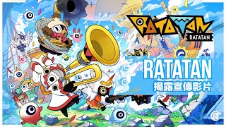 [啪打碰] RATATAN 即將於 2025 年內發售