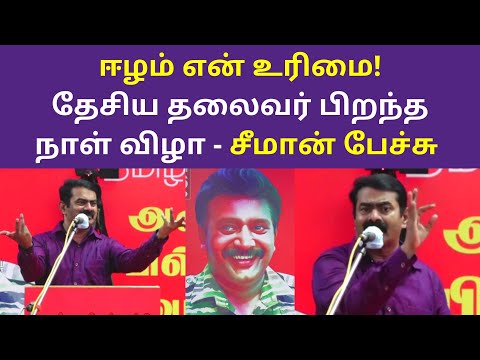 ஈழம் என் உரிமை - சீமான் பேச்சு | Seeman November 26 News Speech Latest 2020