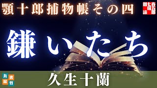 【水曜ロウドクショー】顎十郎捕物帳『鎌いたち』／久生十蘭作　　読み手七味春五郎　　発行元丸竹書房　オーディオブック