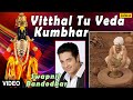 Vitthal Tu Veda Kumbhar Full Video Song Sant Gora Kumbhar Singer Swapnil Bandodkar