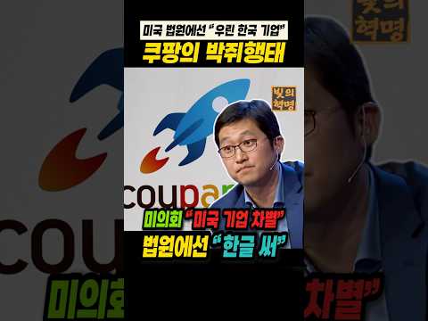 쿠팡 박쥐행태. 미국법정에선 “우린 한국기업” 주장... 미의회는 “한국 법인도 미국회사”