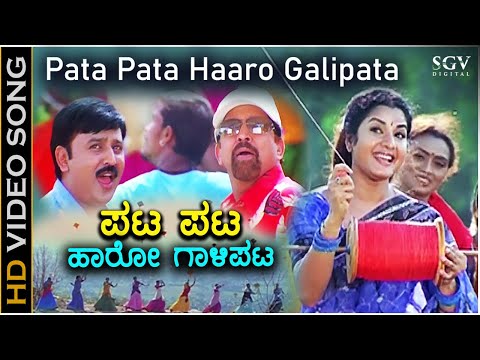 ಪಟ ಪಟ ಹಾರೋ ಗಾಳಿಪಟ Pata Pata Haro Galipata HD Video Song - ವಿಷ್ಣುವರ್ಧನ್ - ಸೌಂದರ್ಯ - ರಮೇಶ್ - ಪ್ರೇಮಾ