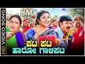 ಪಟ ಪಟ ಹಾರೋ ಗಾಳಿಪಟ Pata Pata Haro Galipata HD Video Song ವಿಷ್ಣ�