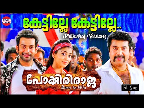 Kettille Kettille | PRITHVIRAJ VERSION | Prithviraj, Vijay Yesudas | Jassie Gift | Pokkiriraja