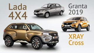 АвтоВАЗ разбушевался: новая Нива из Дастера, Granta FL и XRAY Cross. Лада на Московском салоне