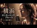 横浜ホンキートンク・ブルース – 松田優作｜YOKOHAMA Honky Tonk Blues 　JAZZバラード