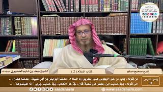 ( 37 ) صحيح مسلم - كتاب السلام ( 2 ) - لفضيلة الشيخ سعد بن شايم الحضيري image
