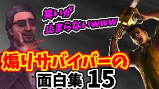 【DbD】煽りサバイバーの面白集15