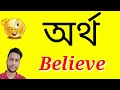অর্থ Believe Believe বাংলায় অর্থi Believe Meaning In Bangla Artha Bel