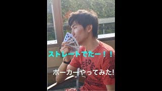 【第43話】「実写ポーカー」やってみた！！後編