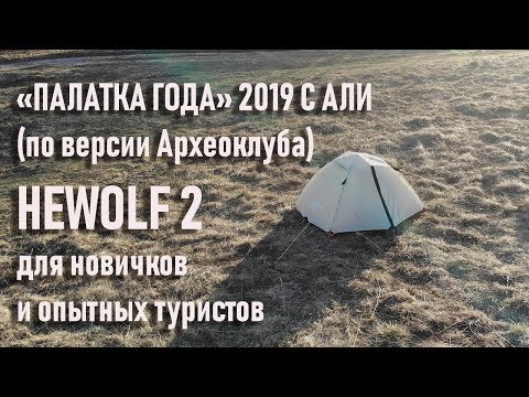 Лучшая для новичка и опытного туриста Hewolf 2 палатка года 2019 с Алиэкспресс best tent for novice