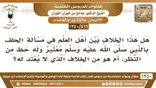 [416 /1350] هل الخلاف بين أهل العلم في مسألة الحلف بالنبيﷺ معتبر وله حظ من النظر؟ الشيخ صالح الفوزان