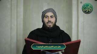 صورة هل مس الفرج ينقض الوضوء؟ الشيخ خباب الحمد