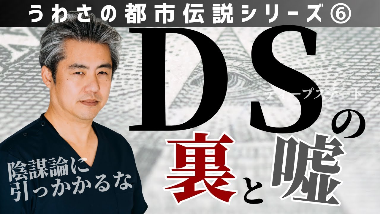 【世界一嫌われ医者・内海聡 うつみん】うわさの都市伝説シリーズ⑥誰が世界を支配しているのか？第六回目はＤＳの裏と嘘♪