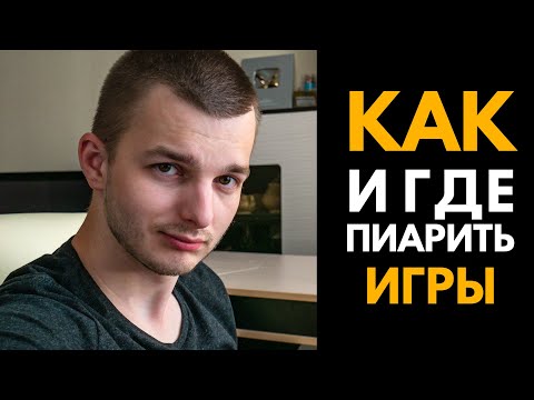 ГДЕ ПИАРИТЬ СВОИ ИГРЫ И КАК. Геймдев by Artalasky