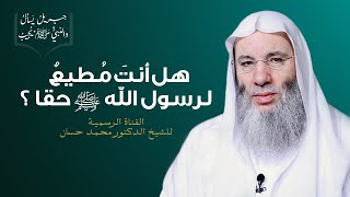 صورة هل أنت مطيعٌ لرسول الله حقا ؟ | ح 10 من برنامج جبريل يسأل والنبي يجيب | جديد الشيخ د. محمد حسان